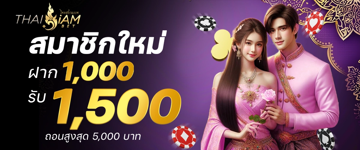 thaisiambet โปรโมชั่น 6 อัน 3