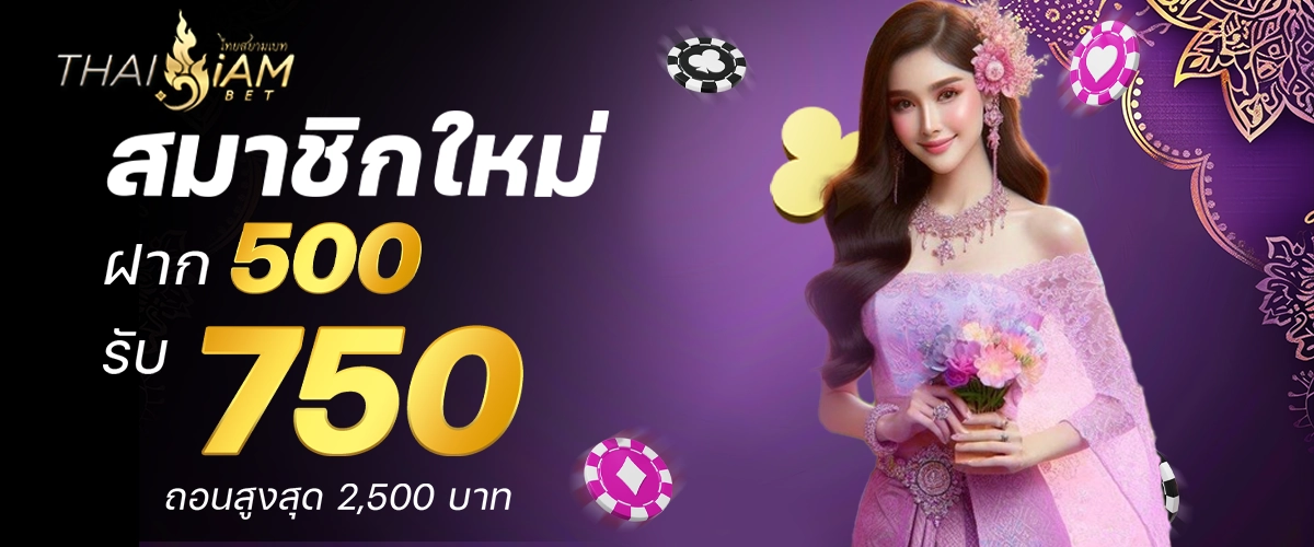 thaisiambet โปรโมชั่น 6 อัน 4