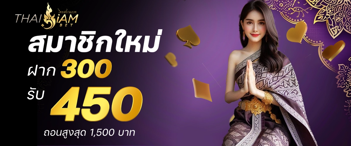 thaisiambet โปรโมชั่น 6 อัน 5