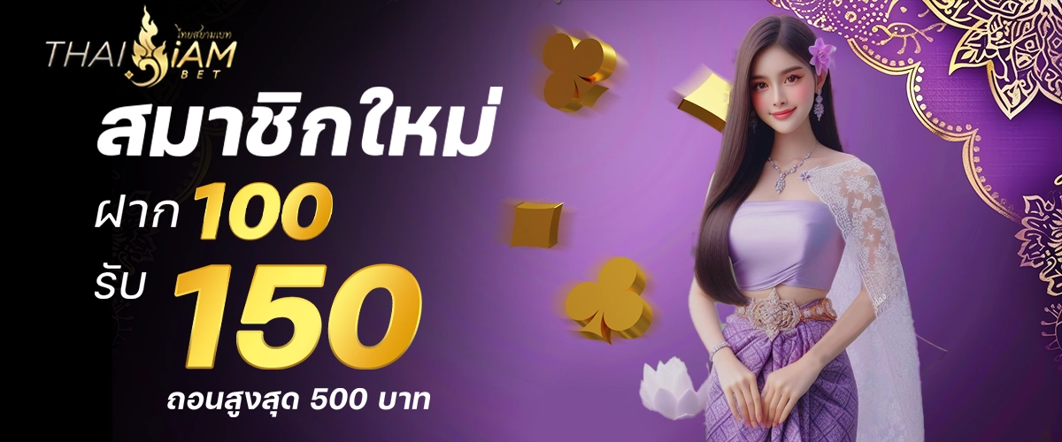 thaisiambet โปรโมชั่น 6 อัน 6