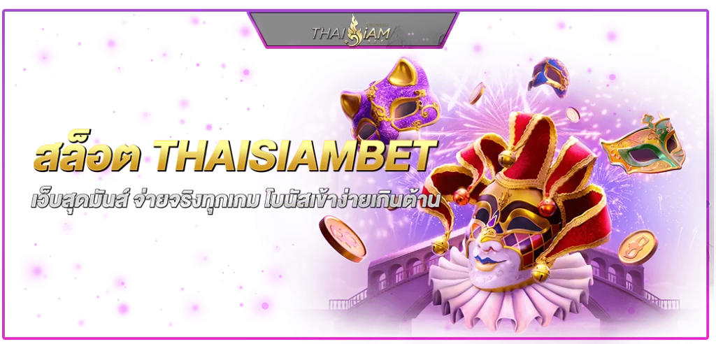 สล็อต thaisiambet