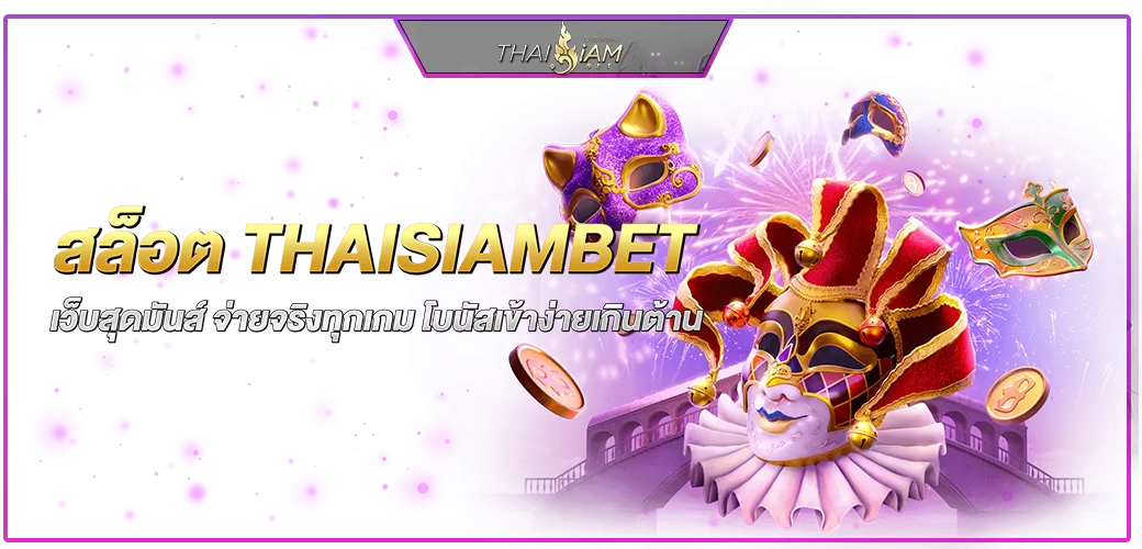 สล็อต thaisiambet